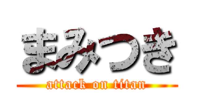 まみつき (attack on titan)