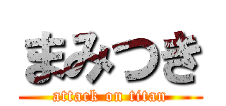 まみつき (attack on titan)