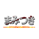 まみつき (attack on titan)