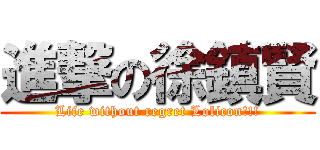 進撃の徐鎮賢 (Life without regret Lolicon!!!)