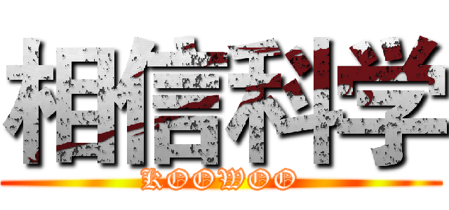 相信科学 (KOOWOO)