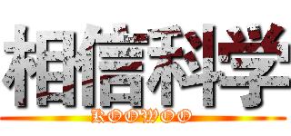 相信科学 (KOOWOO)