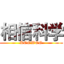 相信科学 (KOOWOO)