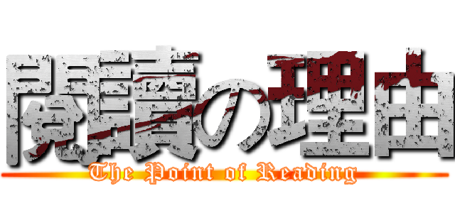 閱讀の理由 (The Point of Reading)