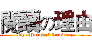 閱讀の理由 (The Point of Reading)