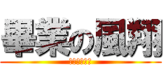 畢業の風翔 (已經不是學生)