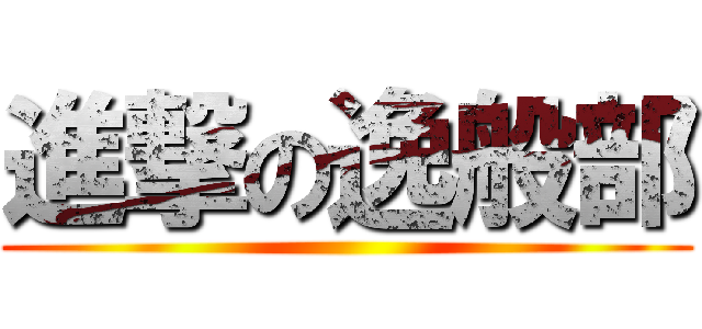 進撃の逸般部 ()