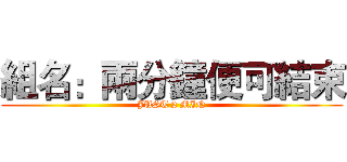 組名：兩分鐘便可結束 (JUST 2 MIN)