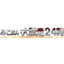 みこぬい大脱走２４時 (NIGHT HIKE ESCAPE)