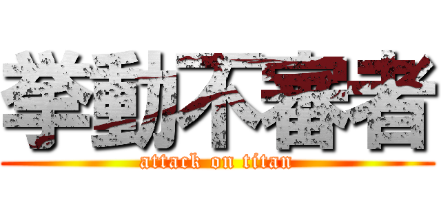 挙動不審者 (attack on titan)