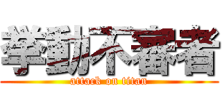 挙動不審者 (attack on titan)