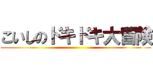 こいしのドキドキ大冒険 ()