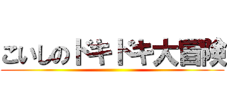 こいしのドキドキ大冒険 ()