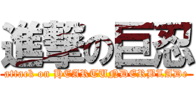 進撃の巨忍 (attack on HEARTUNDERBLADe)
