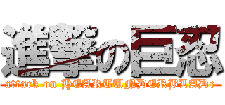 進撃の巨忍 (attack on HEARTUNDERBLADe)