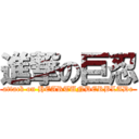 進撃の巨忍 (attack on HEARTUNDERBLADe)