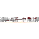 進撃の尾西一中 陸上部 (Track and Field)