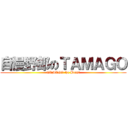 自慢野郎のＴＡＭＡＧＯ (TAMAGO the Boast)