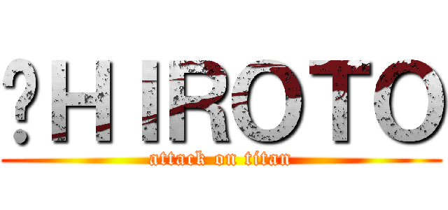 ㍿ＨＩＲＯＴＯ (attack on titan)