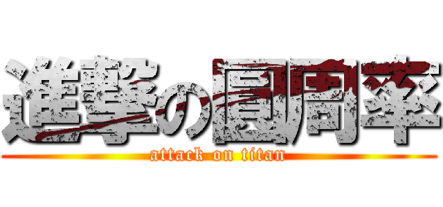 進撃の圓周率 (attack on titan)
