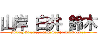 山岸 白井 鈴木 (purengeling moon from weathernews caster)