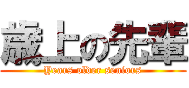 歳上の先輩 (Years older seniors)