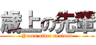 歳上の先輩 (Years older seniors)