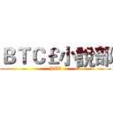 ＢＴＣ￡小說部 (BTC)