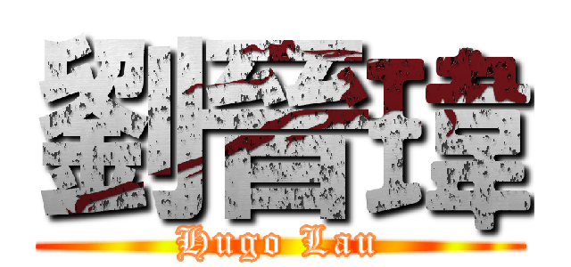 劉晉瑋 (Hugo Lau)