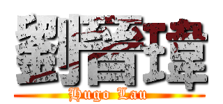 劉晉瑋 (Hugo Lau)