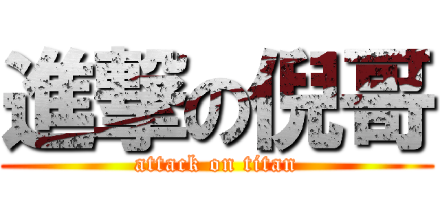進撃の倪哥 (attack on titan)