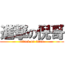 進撃の倪哥 (attack on titan)