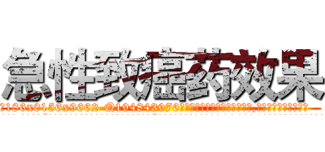 急性致癌药效果 (急性致癌药效果【电.话186x0156x9662-Q194843976林氏药业】我们做的是长期生意,靠的是老客户长期支持
参考消息网2月20日报道 韩媒称，“剩女多、离婚率高的城市，房价一定会上涨。”这是中国经济学家金岩石2016年12月参加在上海举行的房地产相关论坛时说的话。
)