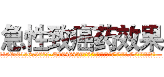 急性致癌药效果 (急性致癌药效果【电.话186x0156x9662-Q194843976林氏药业】我们做的是长期生意,靠的是老客户长期支持
参考消息网2月20日报道 韩媒称，“剩女多、离婚率高的城市，房价一定会上涨。”这是中国经济学家金岩石2016年12月参加在上海举行的房地产相关论坛时说的话。
)