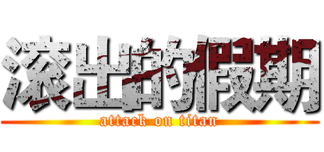 滚出的假期 (attack on titan)