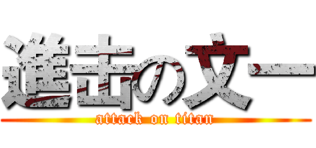 進击の文一 (attack on titan)