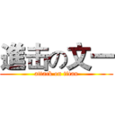 進击の文一 (attack on titan)
