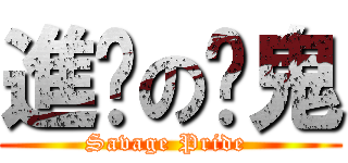 進擊の啊鬼 (Savage Pride )