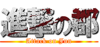 進撃の郡 (Attack on Jun)