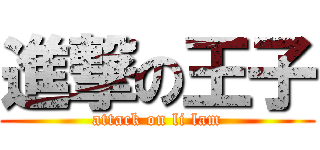 進撃の王子 (attack on li lam)