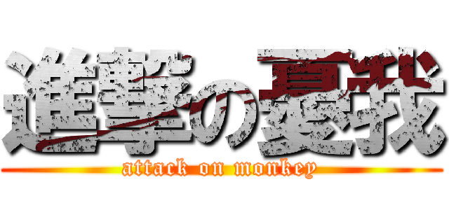 進撃の憂我 (attack on monkey)