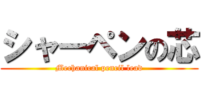 シャーペンの芯 (Mechanical pencil lead)