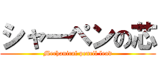 シャーペンの芯 (Mechanical pencil lead)