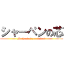 シャーペンの芯 (Mechanical pencil lead)