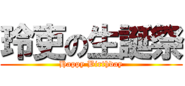 玲吏の生誕祭 (Happy Birthday)