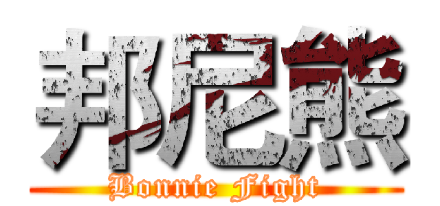 邦尼熊 (Bonnie Fight)