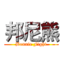 邦尼熊 (Bonnie Fight)