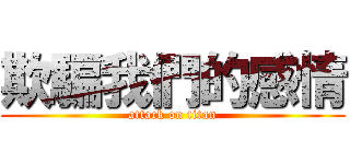 欺騙我們的感情 (attack on titan)