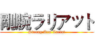 剛腕ラリアット (Strong Arm Lariat)