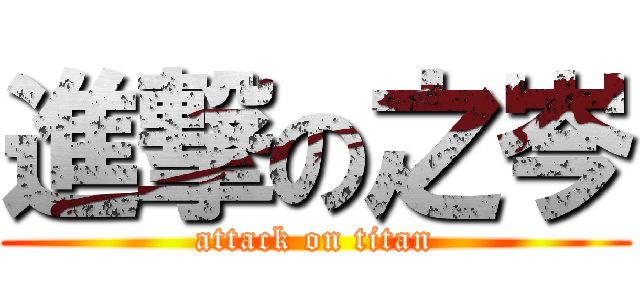 進撃の之岑 (attack on titan)